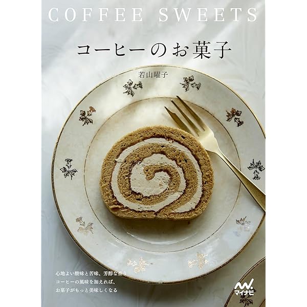カフェ・バッハ」のコーヒーとお菓子 基本テクニックと63レシピ